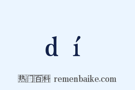 dí是什么意思的图片